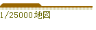 1/25000�n�}